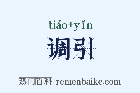 调引是什么意思的图片